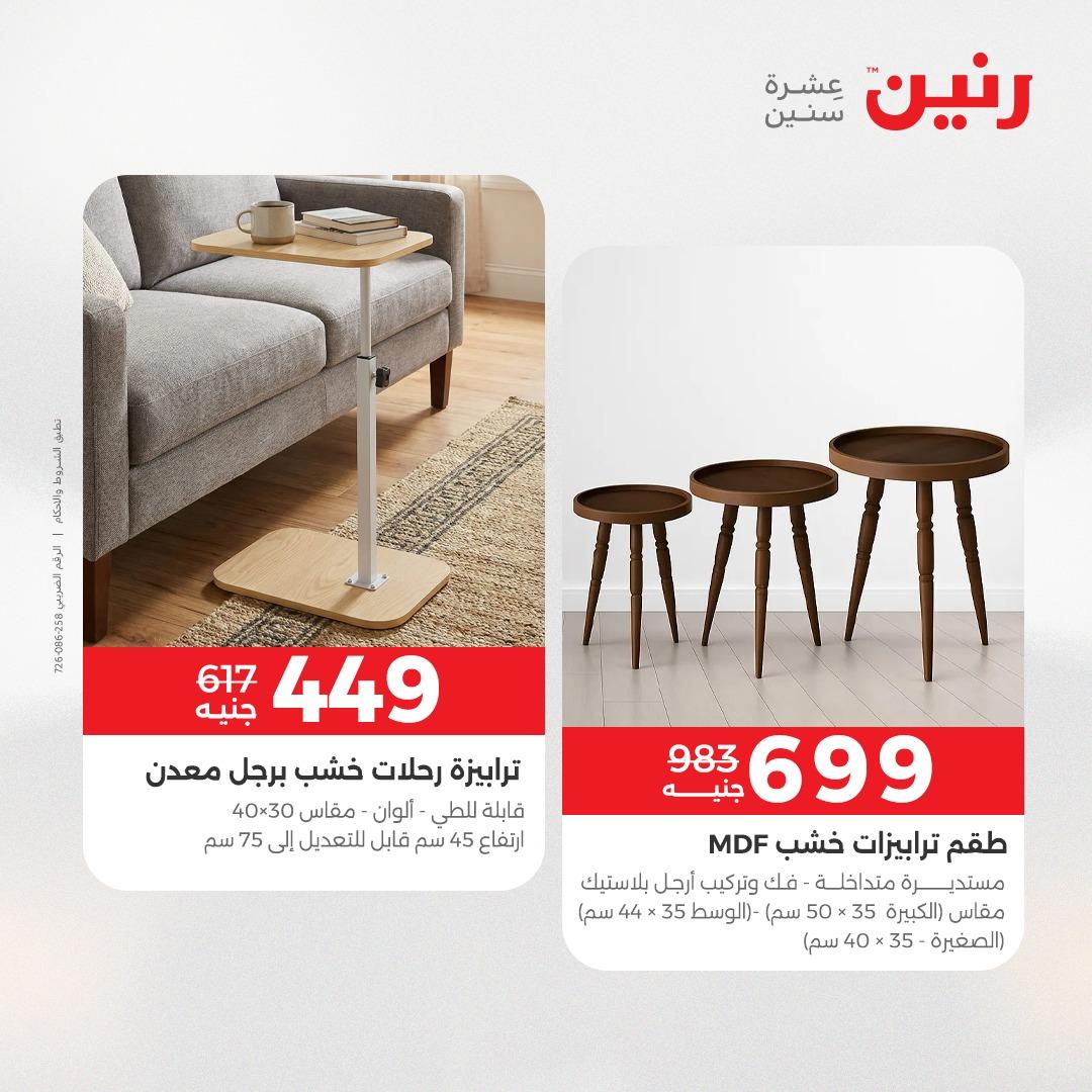 عروض رنين على المنسوجات و الاثاث 19-20 مايو 2026 صفحة 31 - raneen offers 19-20 May 2026 page 31