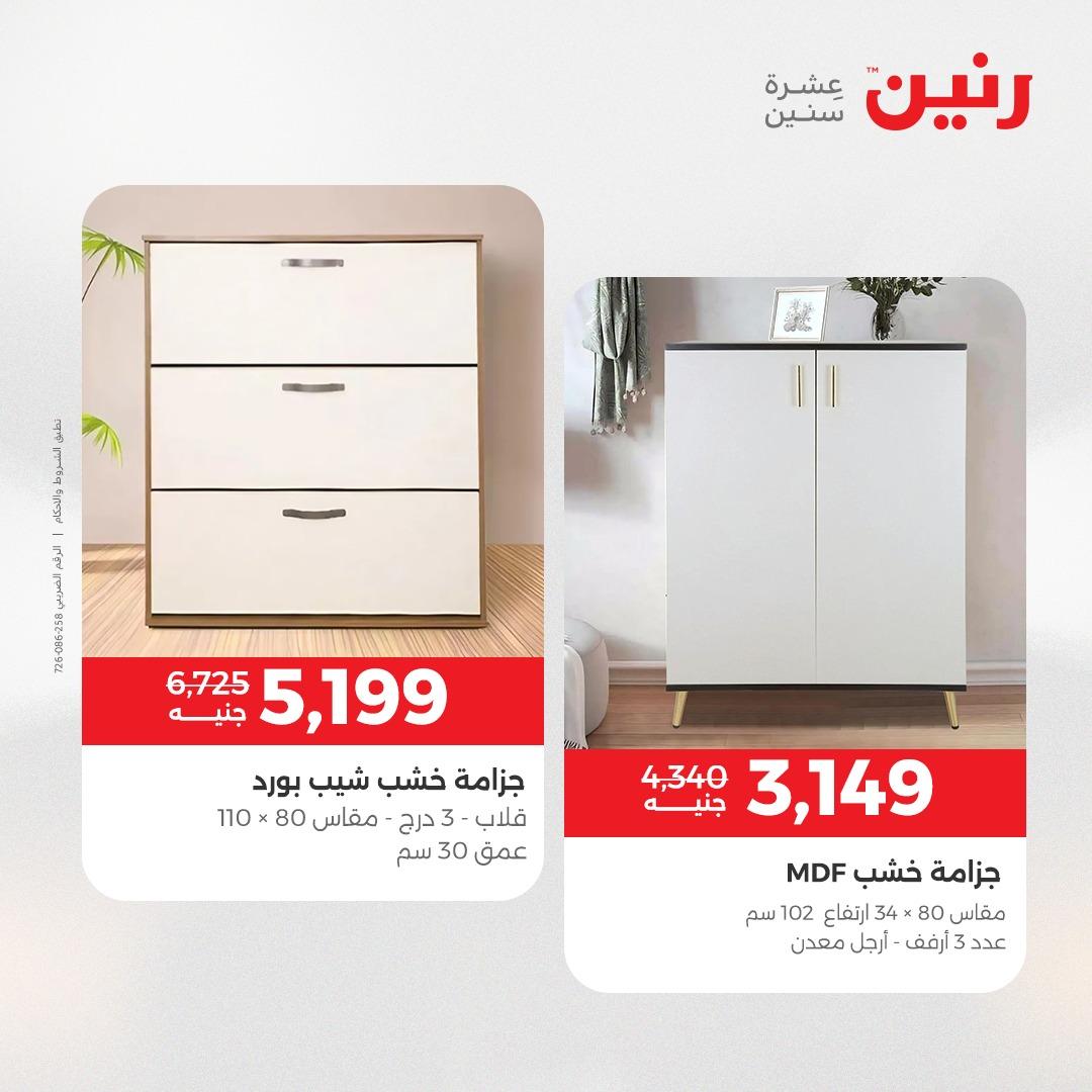 عروض رنين على المنسوجات و الاثاث 19-20 مايو 2026 صفحة 32 - raneen offers 19-20 May 2026 page 32