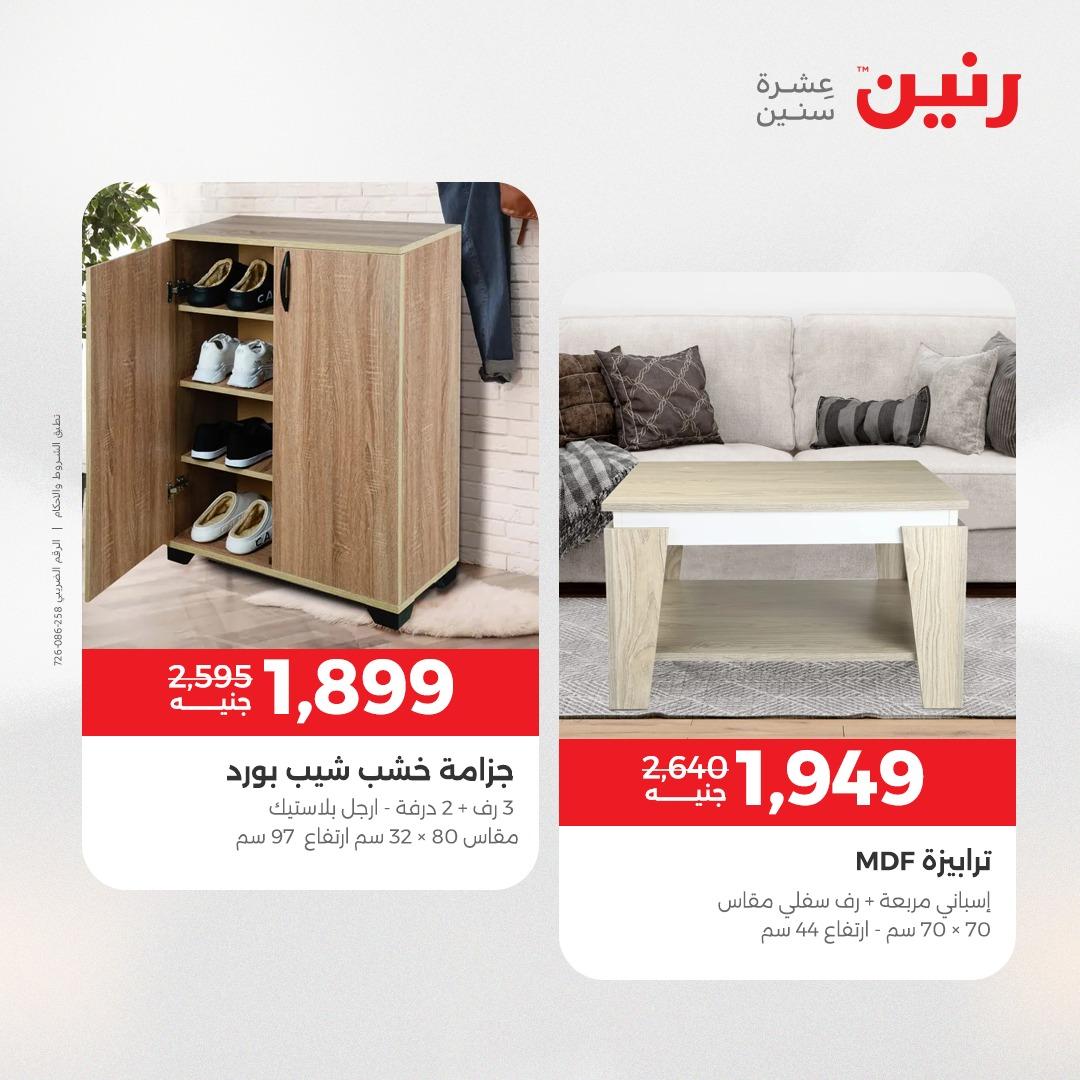 عروض رنين على المنسوجات و الاثاث 19-20 مايو 2026 صفحة 33 - raneen offers 19-20 May 2026 page 33