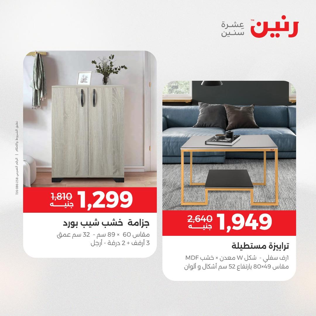 عروض رنين على المنسوجات و الاثاث 19-20 مايو 2026 صفحة 34 - raneen offers 19-20 May 2026 page 34