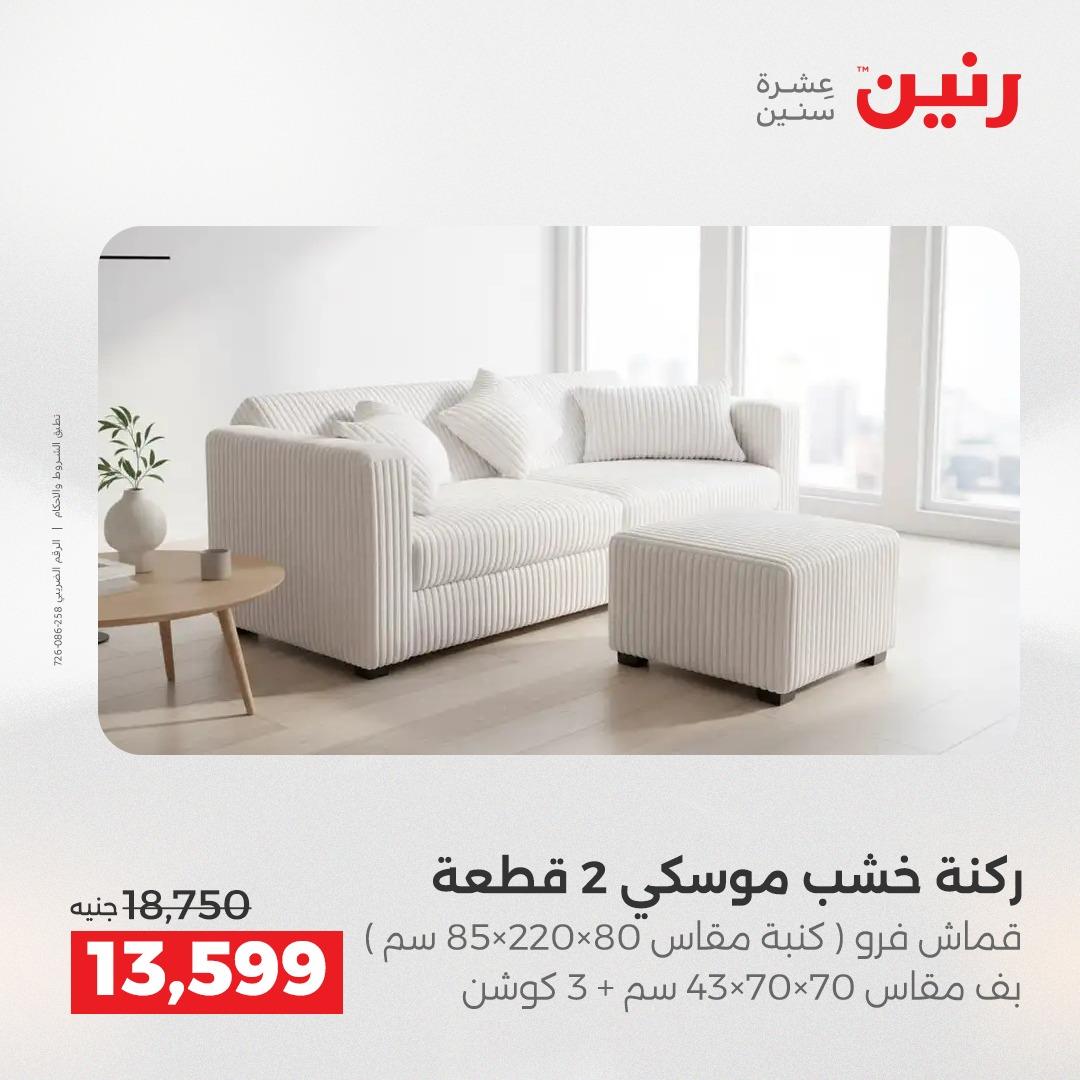 عروض رنين على المنسوجات و الاثاث 19-20 مايو 2026 صفحة 40 - raneen offers 19-20 May 2026 page 40