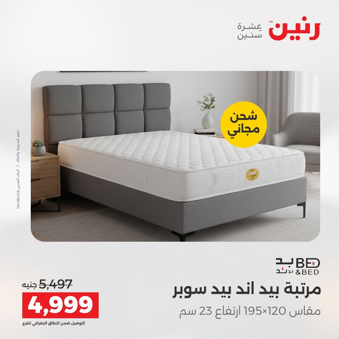 عروض رنين على المنسوجات و الاثاث 19-20 مايو 2026 صفحة 5 - raneen offers 19-20 May 2026 page 5