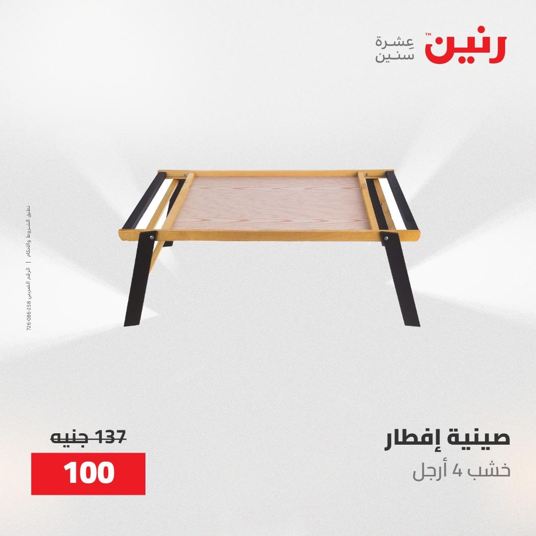 عروض رنين على الديكورات 19-20 مايو 2026 صفحة 12 - raneen offers 19-20 May 2026 page 12