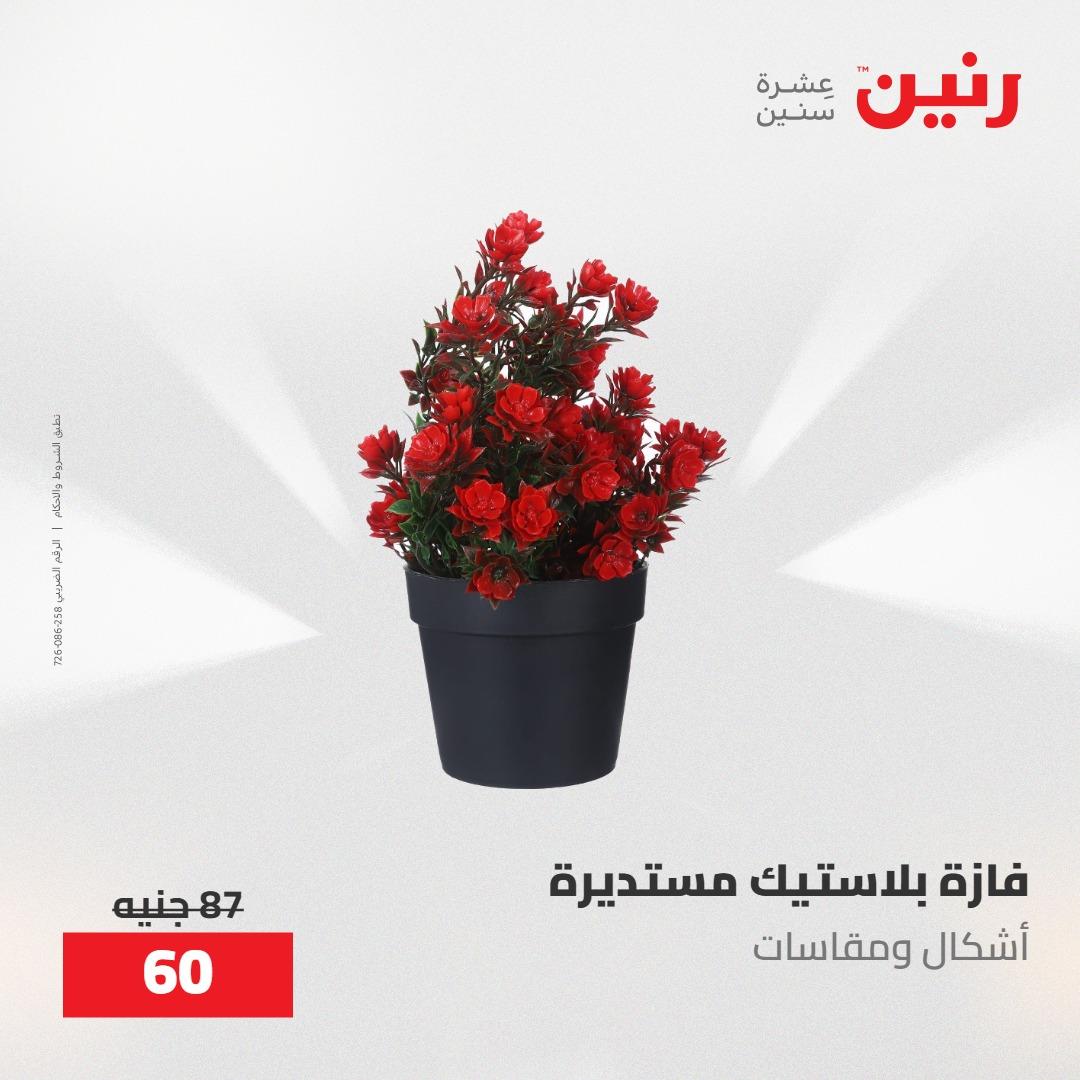 عروض رنين على الديكورات 19-20 مايو 2026 صفحة 15 - raneen offers 19-20 May 2026 page 15