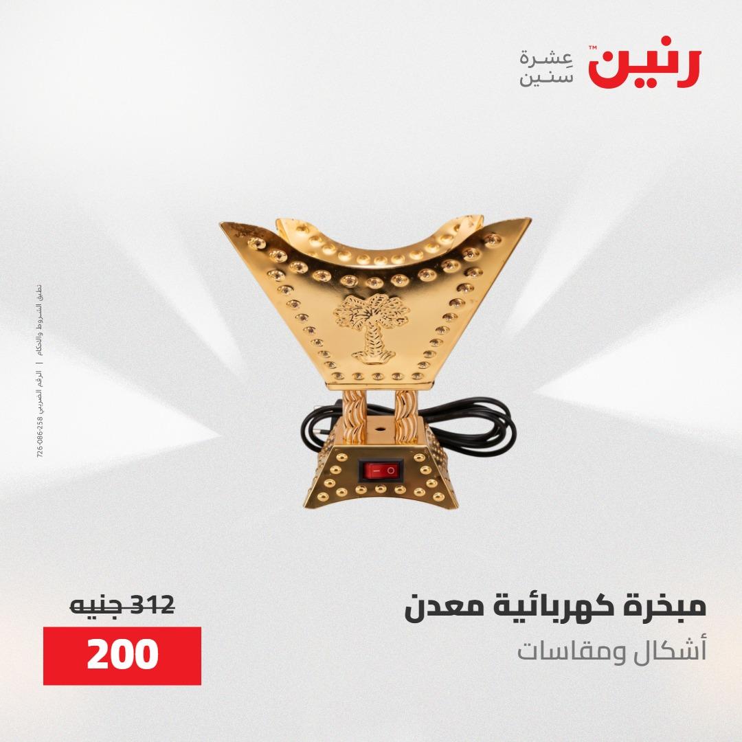 عروض رنين على الديكورات 19-20 مايو 2026 صفحة 17 - raneen offers 19-20 May 2026 page 17