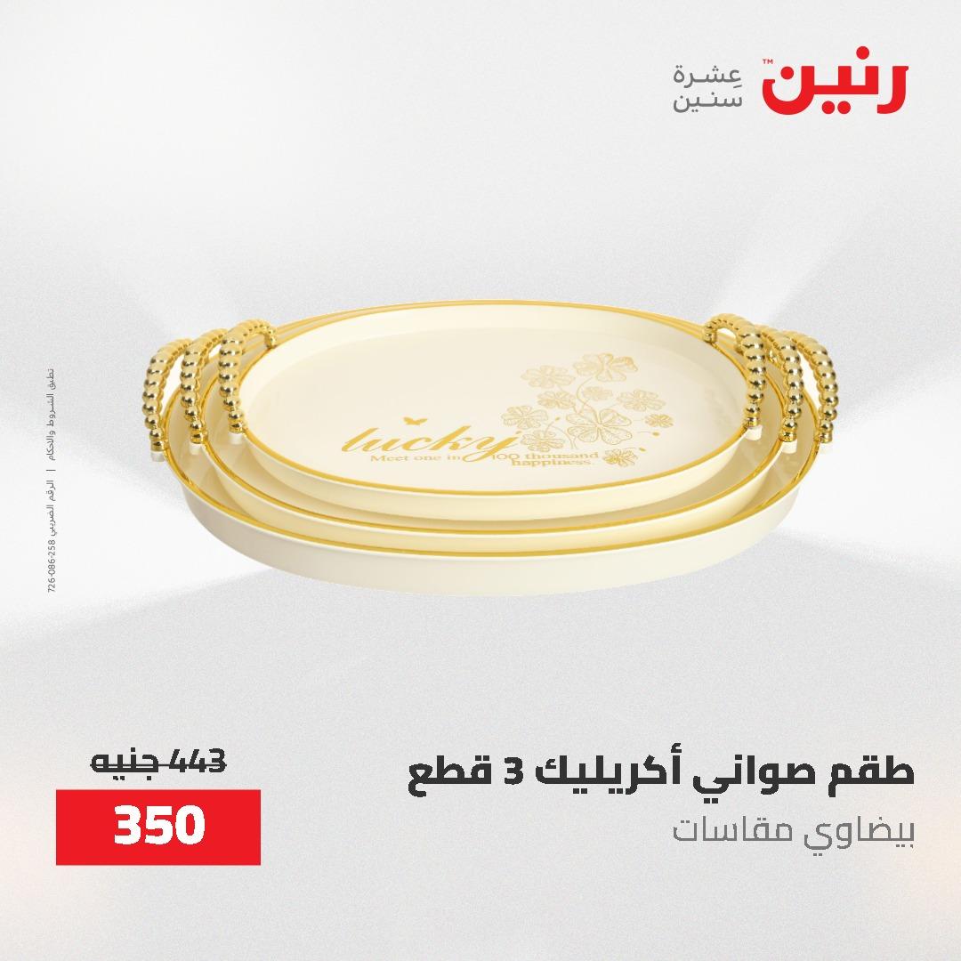 عروض رنين على الديكورات 19-20 مايو 2026 صفحة 19 - raneen offers 19-20 May 2026 page 19