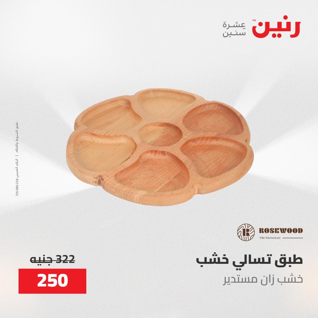 عروض رنين على الديكورات 19-20 مايو 2026 صفحة 21 - raneen offers 19-20 May 2026 page 21