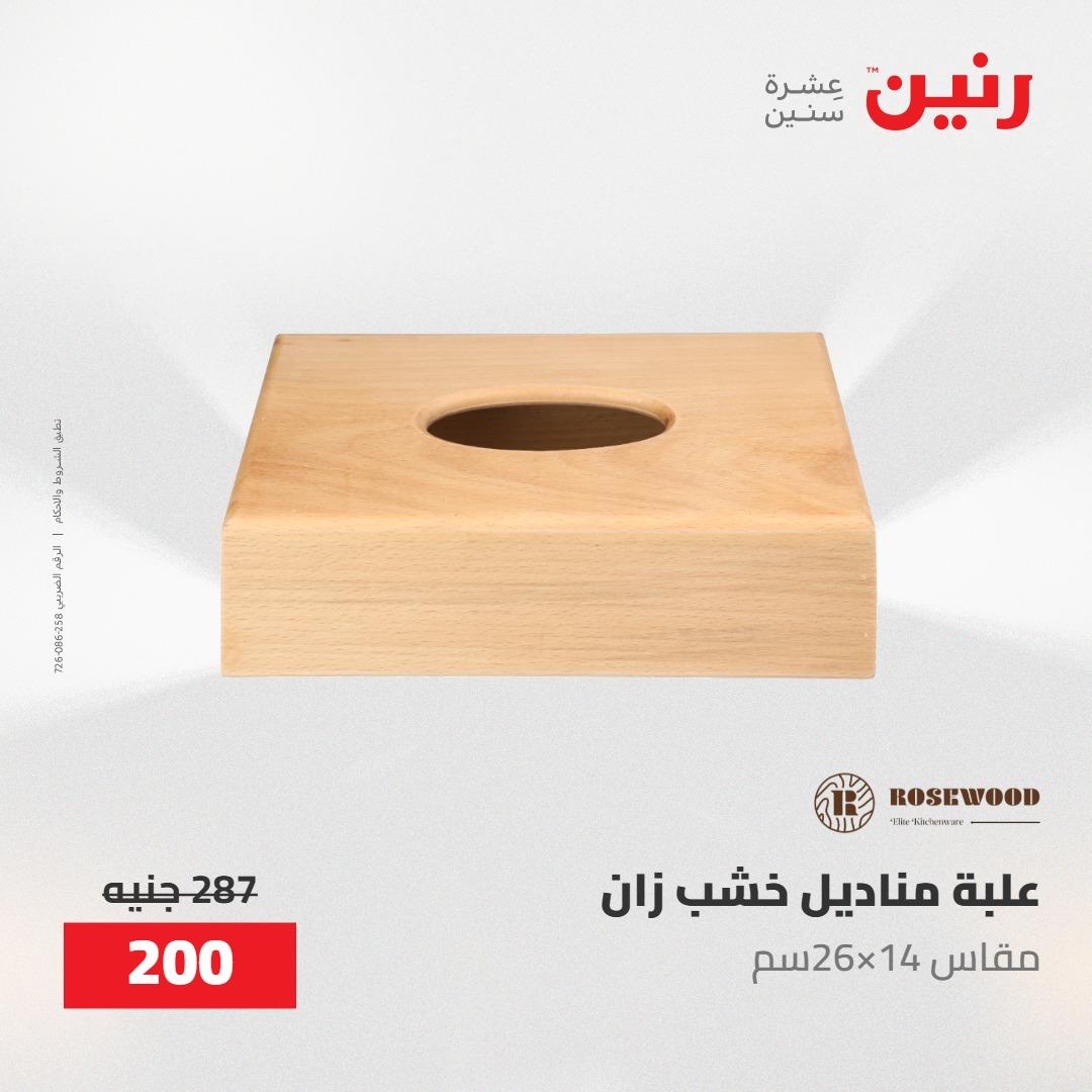 عروض رنين على الديكورات 19-20 مايو 2026 صفحة 23 - raneen offers 19-20 May 2026 page 23