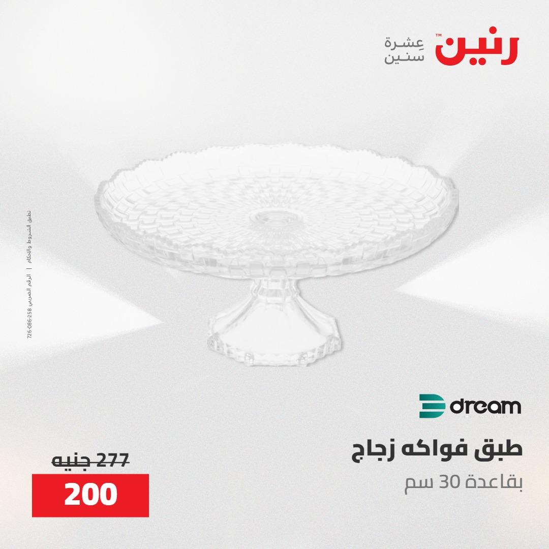 عروض رنين على الديكورات 19-20 مايو 2026 صفحة 30 - raneen offers 19-20 May 2026 page 30