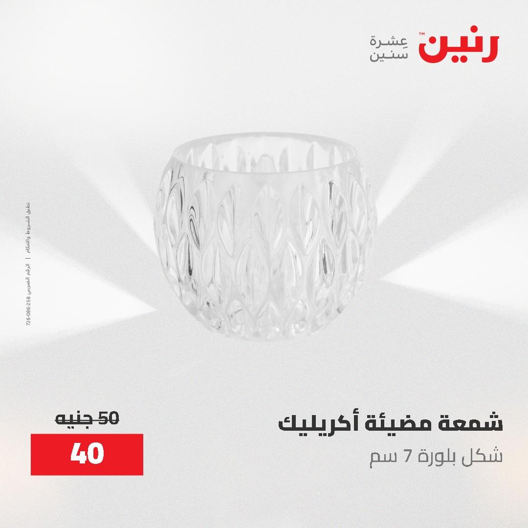 عروض رنين على الديكورات 19-20 مايو 2026 صفحة 35 - raneen offers 19-20 May 2026 page 35