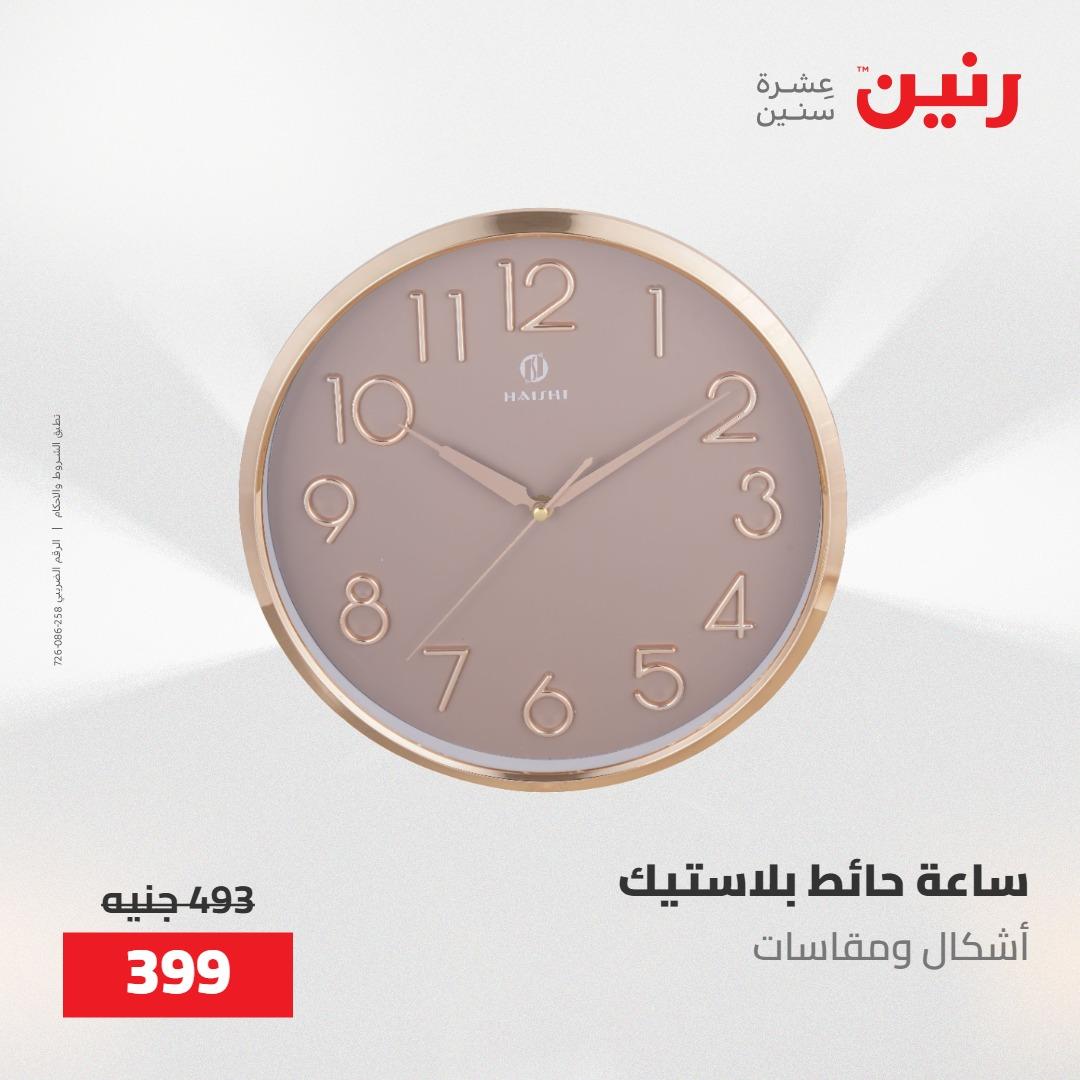عروض رنين على الديكورات 19-20 مايو 2026 صفحة 46 - raneen offers 19-20 May 2026 page 46