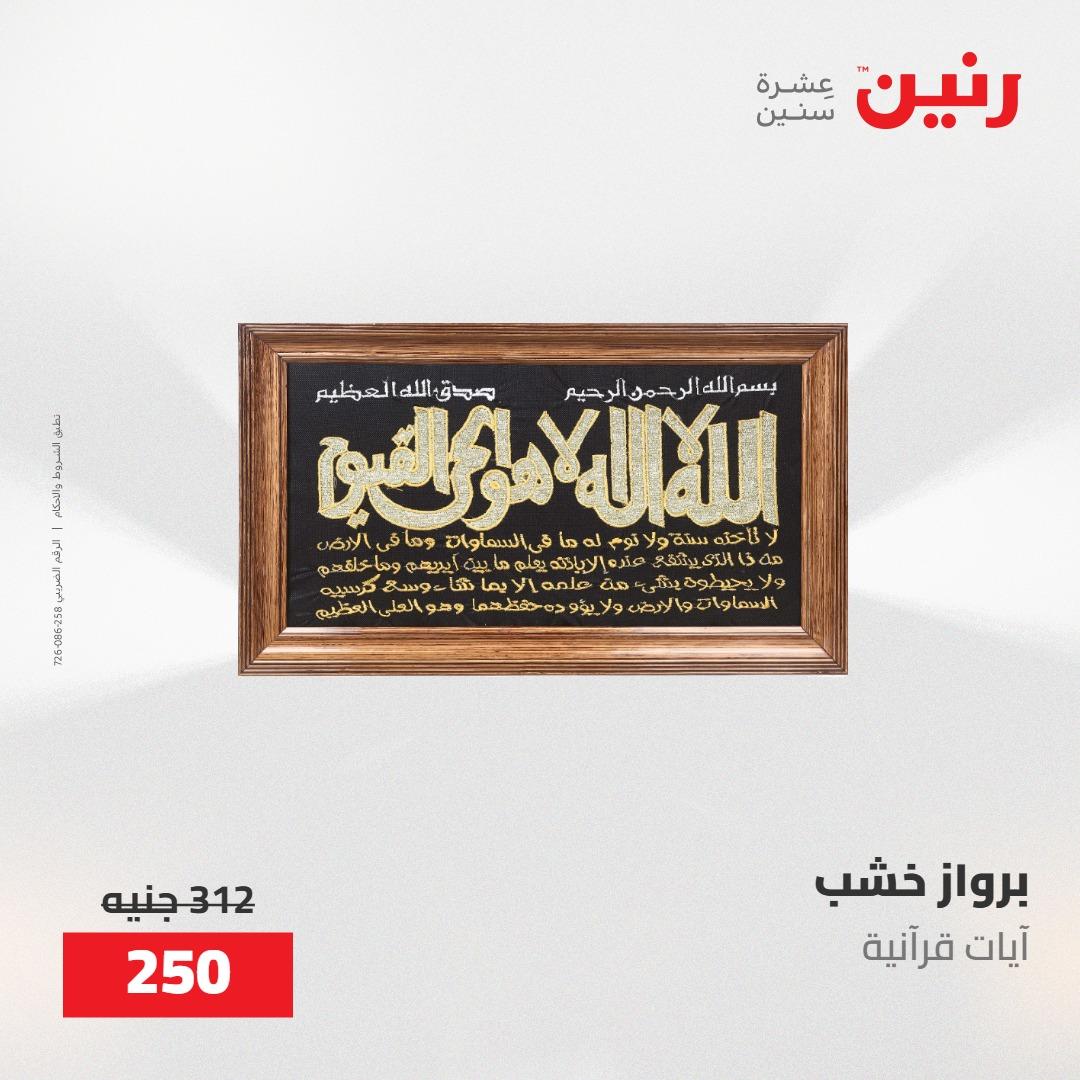 عروض رنين على الديكورات 19-20 مايو 2026 صفحة 52 - raneen offers 19-20 May 2026 page 52
