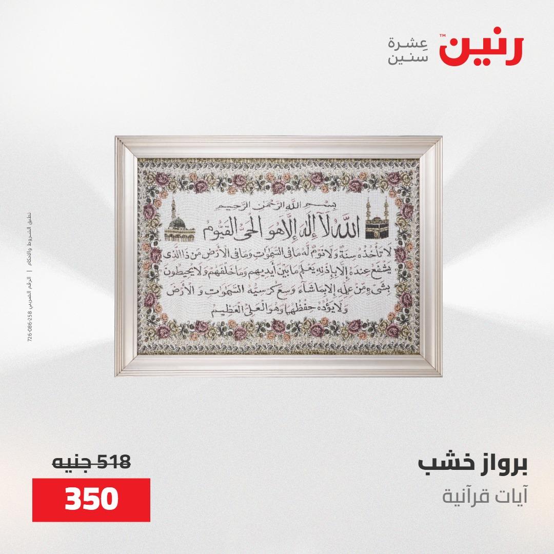 عروض رنين على الديكورات 19-20 مايو 2026 صفحة 53 - raneen offers 19-20 May 2026 page 53