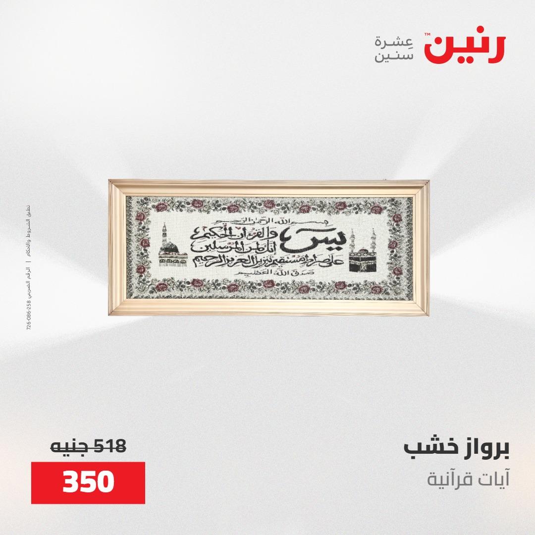عروض رنين على الديكورات 19-20 مايو 2026 صفحة 54 - raneen offers 19-20 May 2026 page 54