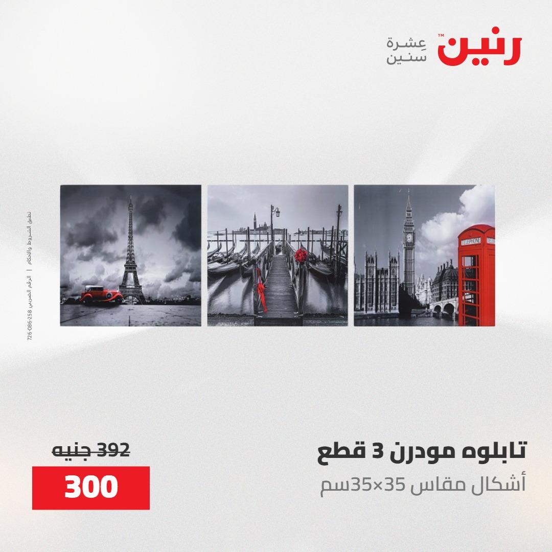 عروض رنين على الديكورات 19-20 مايو 2026 صفحة 56 - raneen offers 19-20 May 2026 page 56