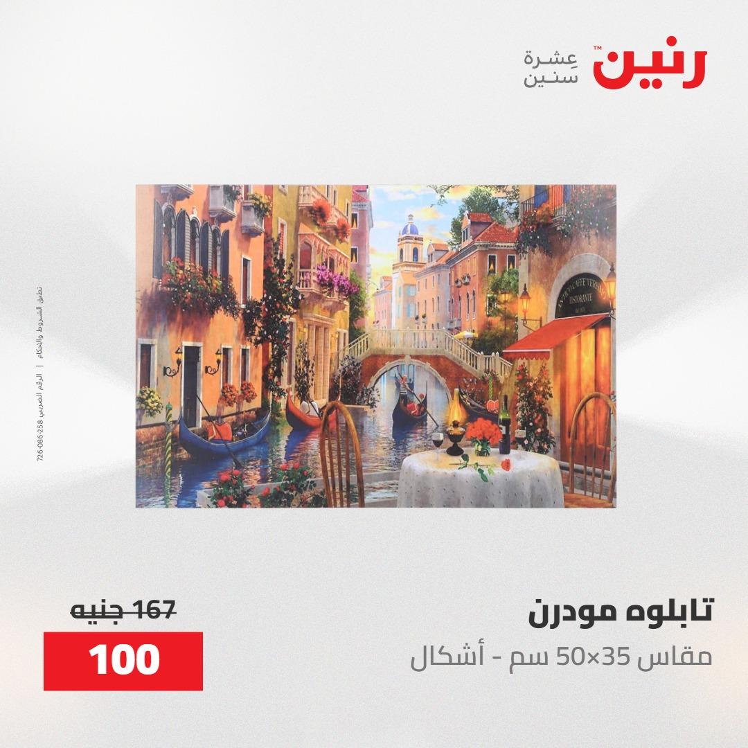 عروض رنين على الديكورات 19-20 مايو 2026 صفحة 58 - raneen offers 19-20 May 2026 page 58