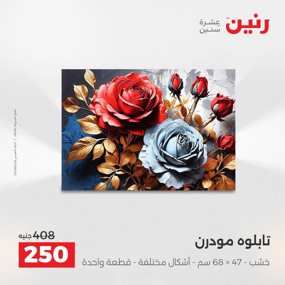 عروض رنين على الديكورات 19-20 مايو 2026 صفحة 61 - raneen offers 19-20 May 2026 page 61