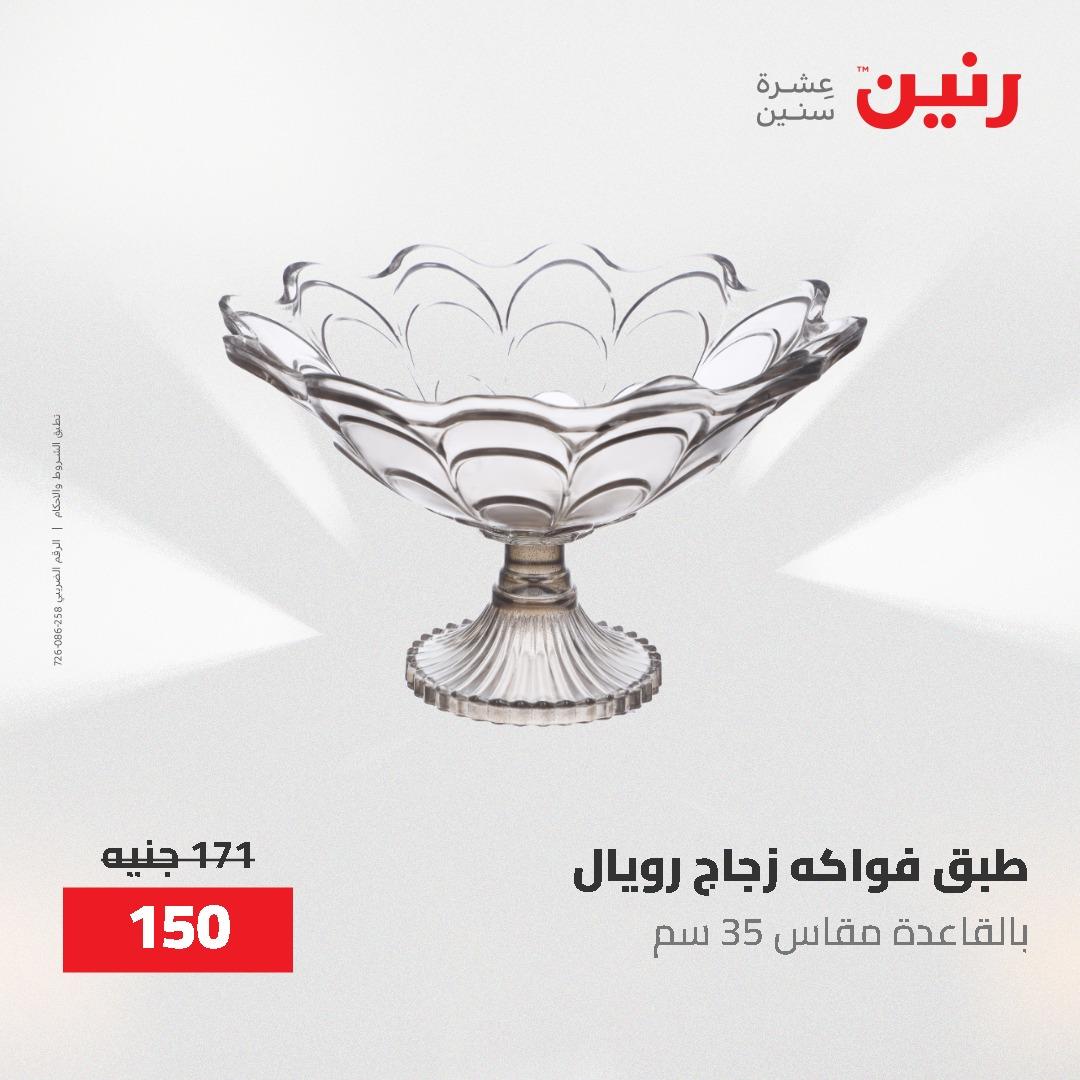 عروض رنين على الديكورات 19-20 مايو 2026 صفحة 66 - raneen offers 19-20 May 2026 page 66