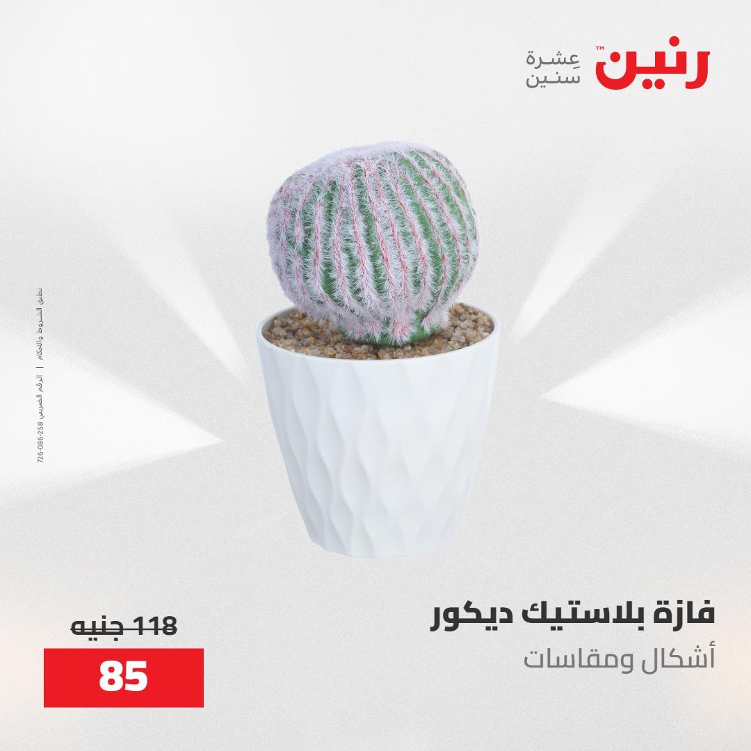 عروض رنين على الديكورات 19-20 مايو 2026 صفحة 9 - raneen offers 19-20 May 2026 page 9