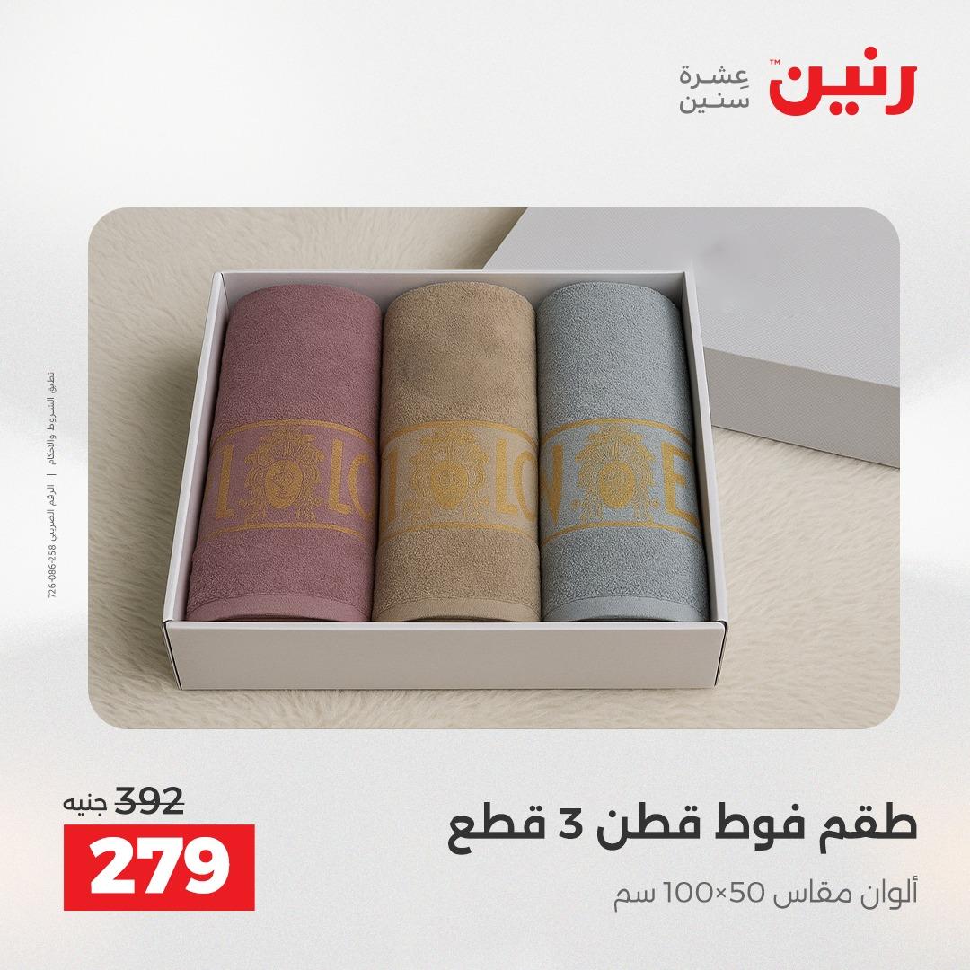 عروض رنين على المفروشات و الستائر 19-20 مايو 2026 صفحة 11 - raneen offers 19-20 May 2026 page 11