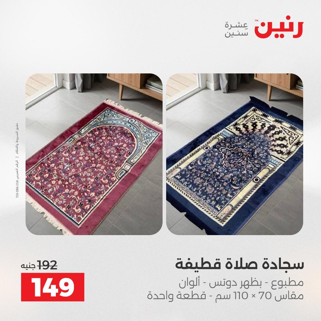 عروض رنين على المفروشات و الستائر 19-20 مايو 2026 صفحة 14 - raneen offers 19-20 May 2026 page 14