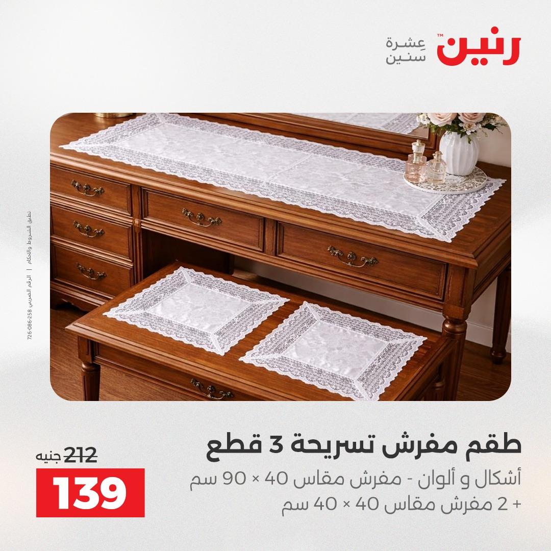 عروض رنين على المفروشات و الستائر 19-20 مايو 2026 صفحة 15 - raneen offers 19-20 May 2026 page 15