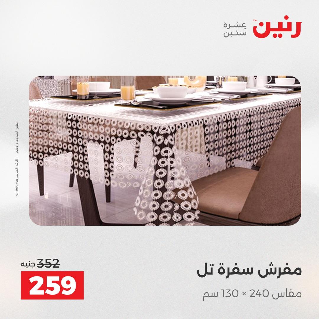 عروض رنين على المفروشات و الستائر 19-20 مايو 2026 صفحة 16 - raneen offers 19-20 May 2026 page 16