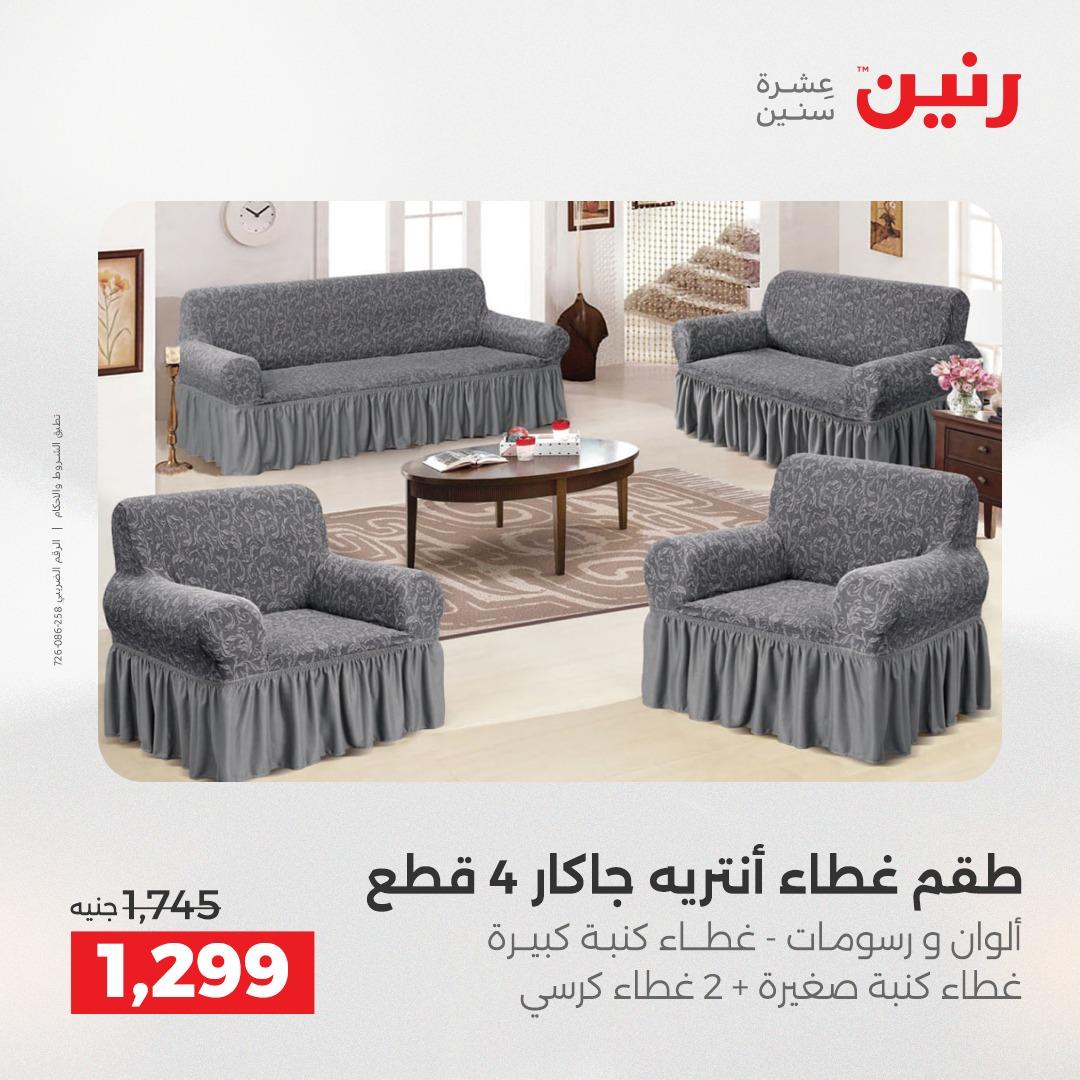 عروض رنين على المفروشات و الستائر 19-20 مايو 2026 صفحة 19 - raneen offers 19-20 May 2026 page 19