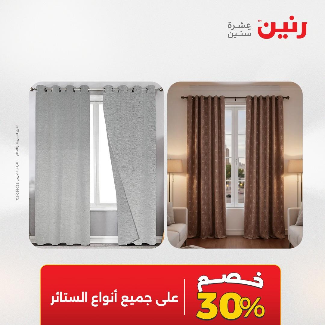 عروض رنين على المفروشات و الستائر 19-20 مايو 2026 صفحة 2 - raneen offers 19-20 May 2026 page 2