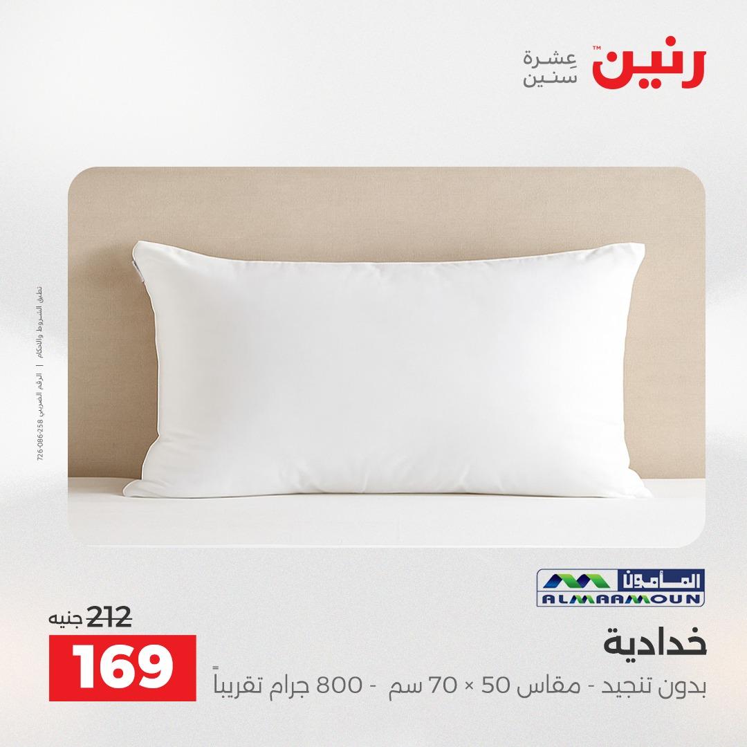 عروض رنين على المفروشات و الستائر 19-20 مايو 2026 صفحة 24 - raneen offers 19-20 May 2026 page 24