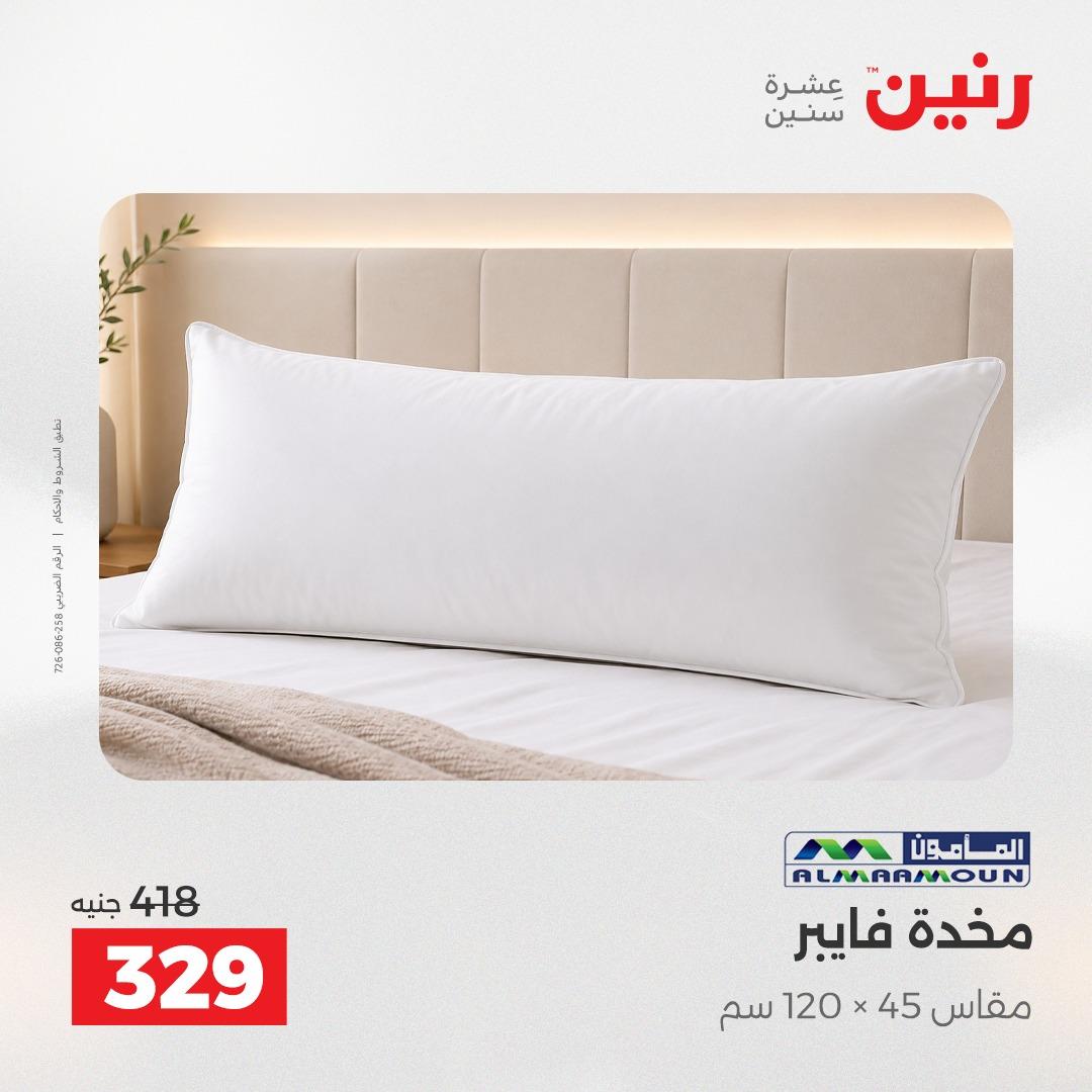 عروض رنين على المفروشات و الستائر 19-20 مايو 2026 صفحة 25 - raneen offers 19-20 May 2026 page 25