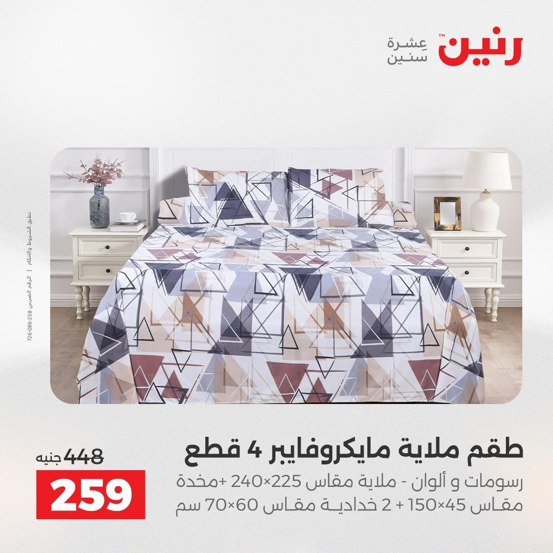 عروض رنين على المفروشات و الستائر 19-20 مايو 2026 صفحة 31 - raneen offers 19-20 May 2026 page 31