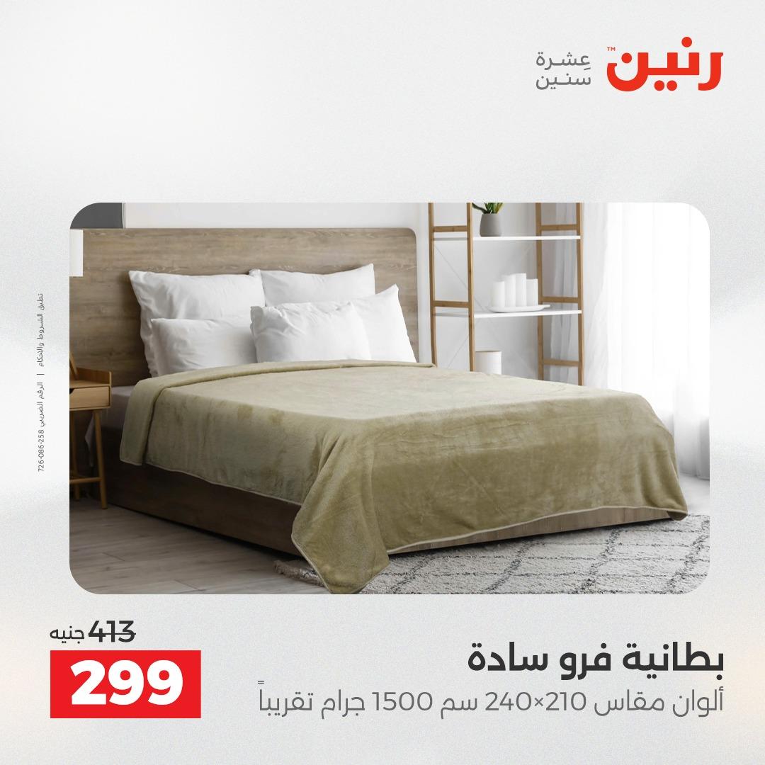عروض رنين على المفروشات و الستائر 19-20 مايو 2026 صفحة 32 - raneen offers 19-20 May 2026 page 32