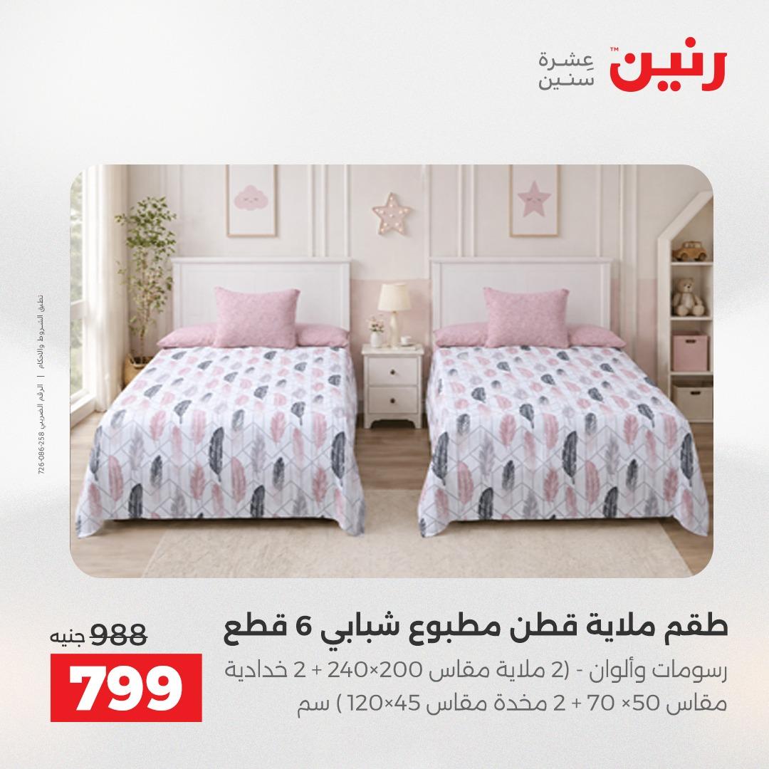 عروض رنين على المفروشات و الستائر 19-20 مايو 2026 صفحة 38 - raneen offers 19-20 May 2026 page 38