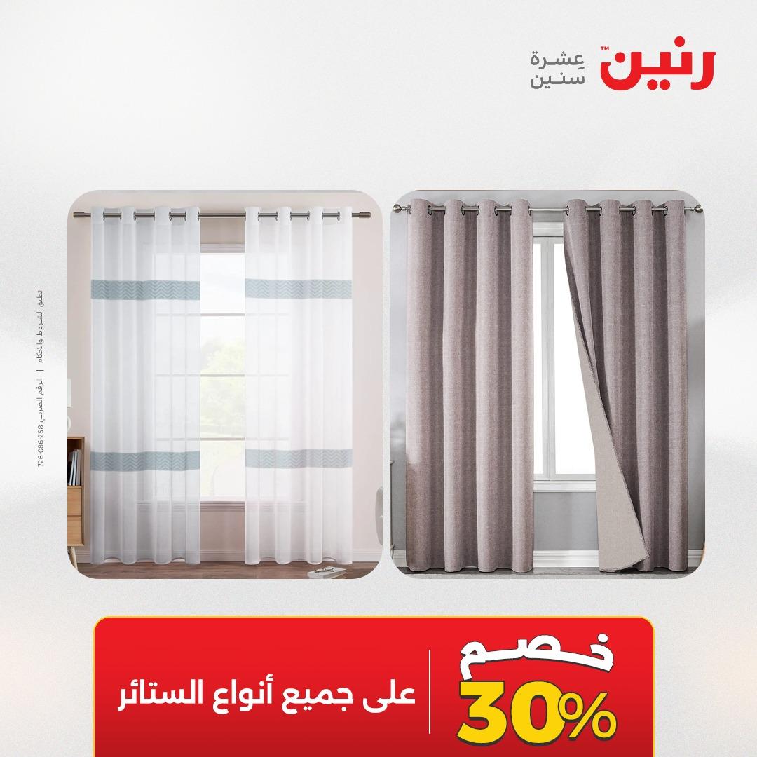 عروض رنين على المفروشات و الستائر 19-20 مايو 2026 صفحة 42 - raneen offers 19-20 May 2026 page 42