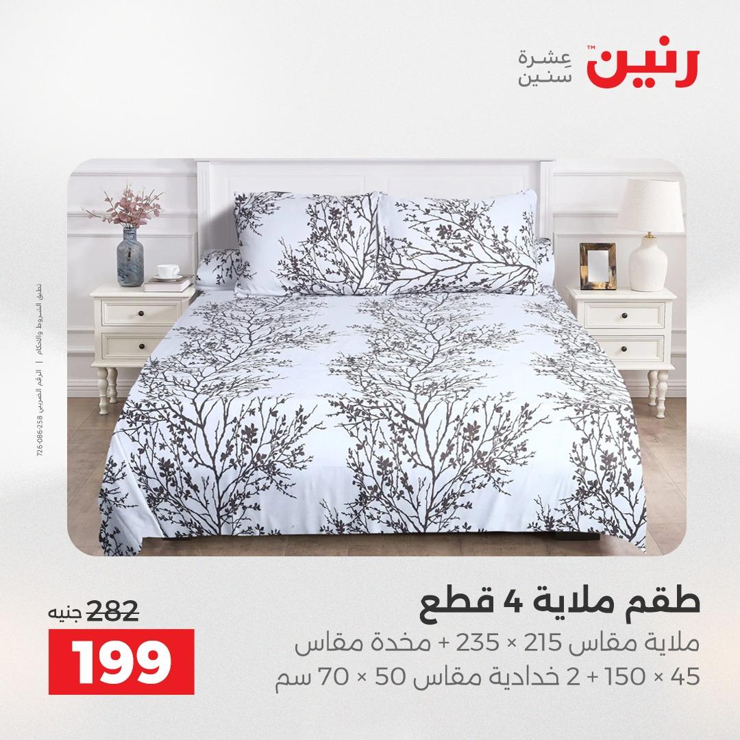 عروض رنين على المفروشات و الستائر 19-20 مايو 2026 صفحة 43 - raneen offers 19-20 May 2026 page 43