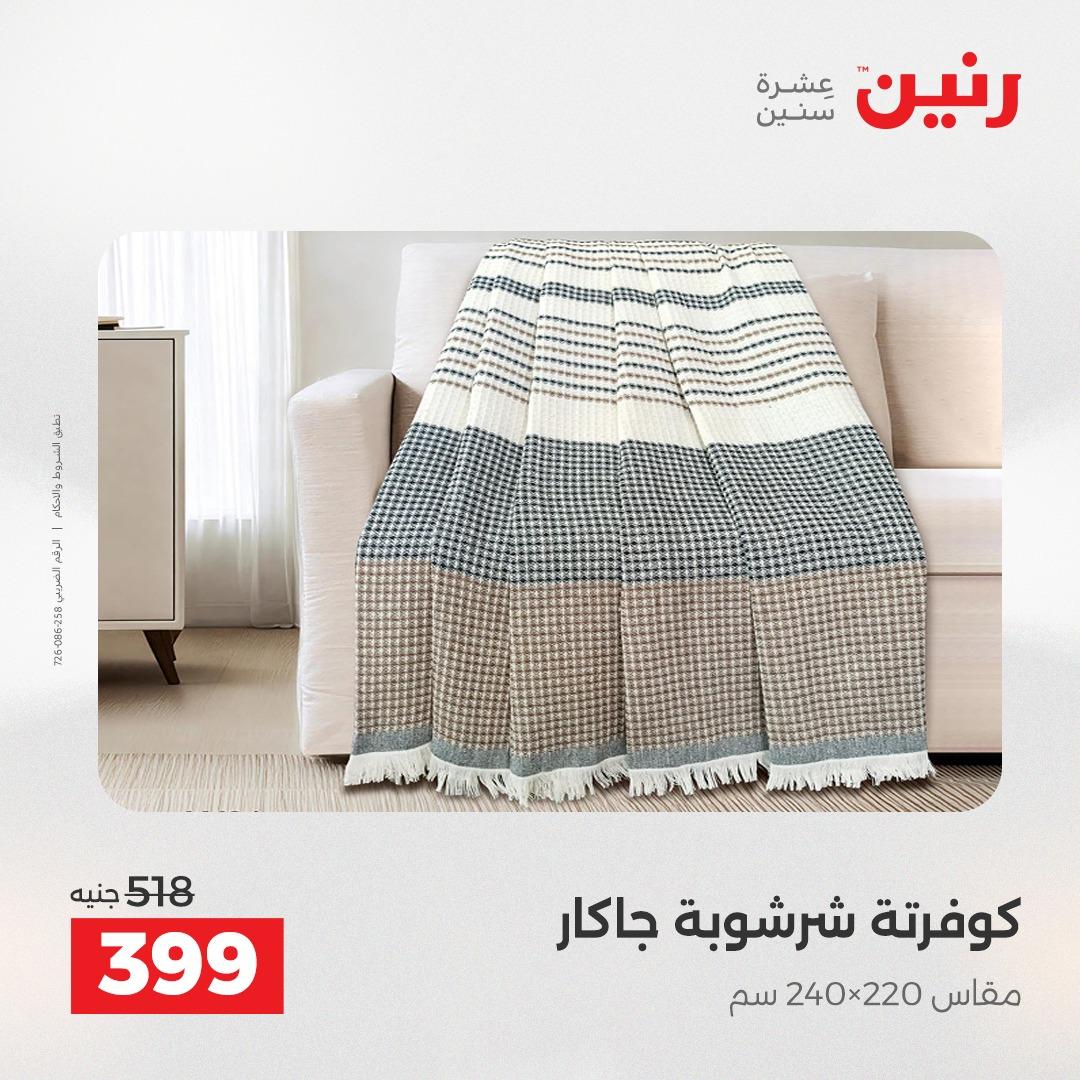 عروض رنين على المفروشات و الستائر 19-20 مايو 2026 صفحة 44 - raneen offers 19-20 May 2026 page 44