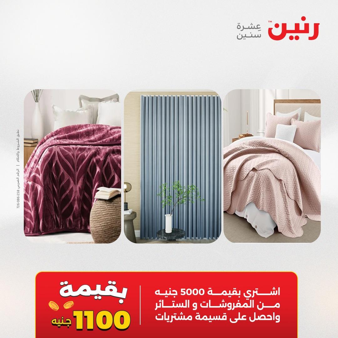 عروض رنين على المفروشات و الستائر 19-20 مايو 2026 صفحة 45 - raneen offers 19-20 May 2026 page 45