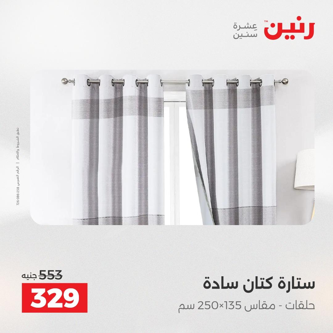 عروض رنين على المفروشات و الستائر 19-20 مايو 2026 صفحة 6 - raneen offers 19-20 May 2026 page 6