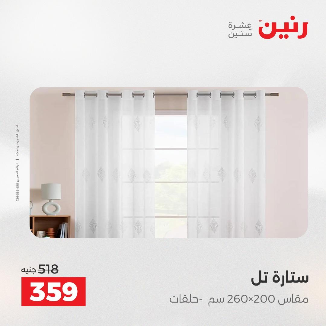 عروض رنين على المفروشات و الستائر 19-20 مايو 2026 صفحة 7 - raneen offers 19-20 May 2026 page 7