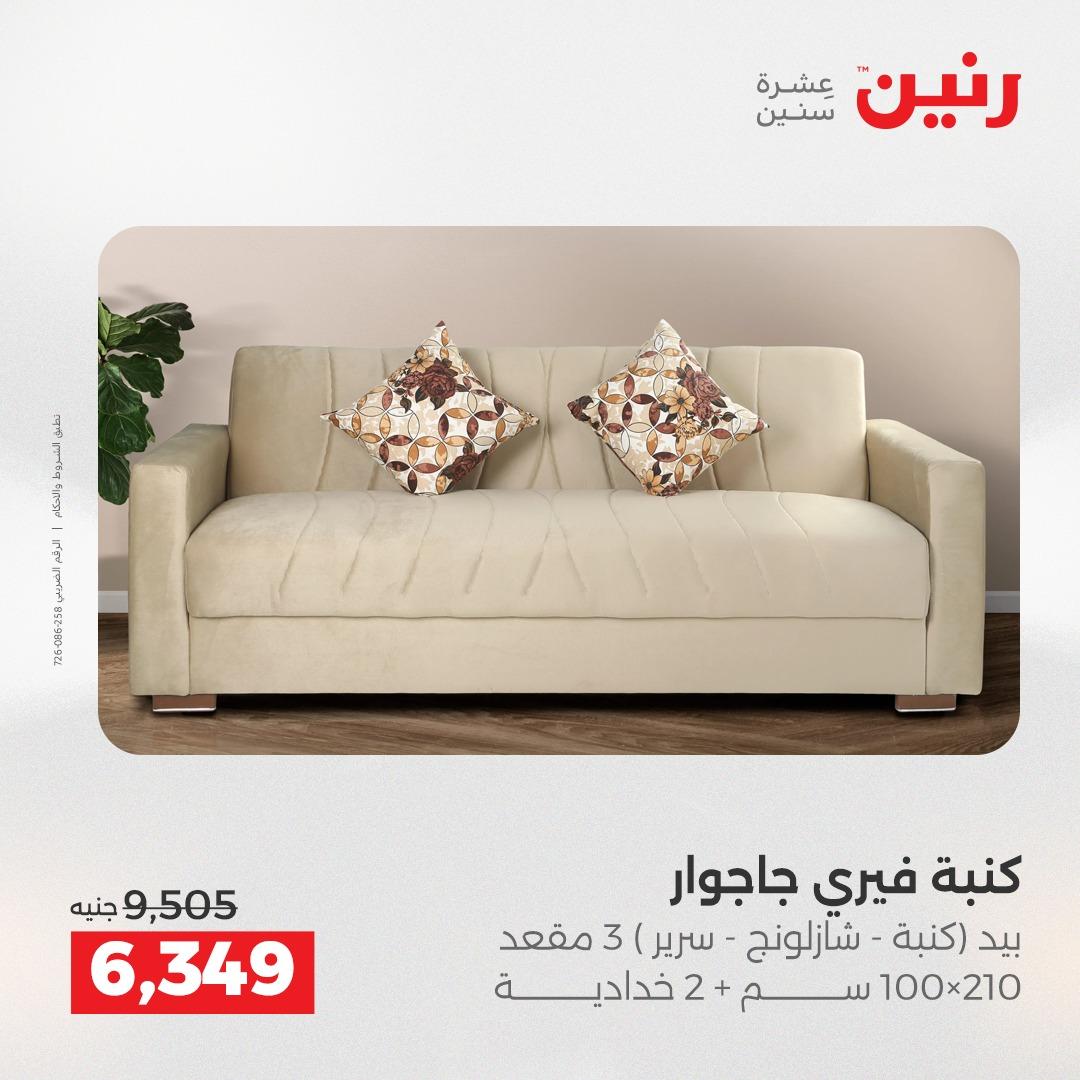 عروض رنين على الاثاث 19-20 مايو 2026 صفحة 12 - raneen offers 19-20 May 2026 page 12