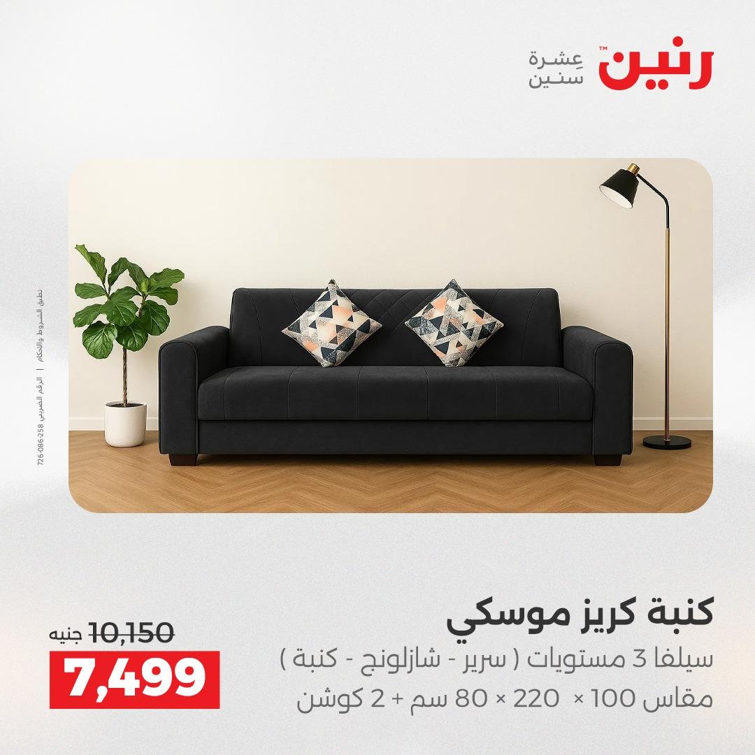عروض رنين على الاثاث 19-20 مايو 2026 صفحة 13 - raneen offers 19-20 May 2026 page 13