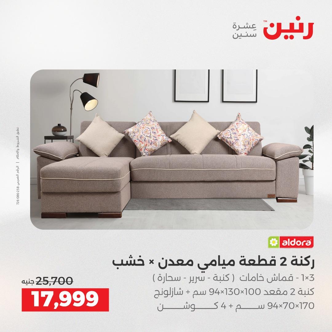 عروض رنين على الاثاث 19-20 مايو 2026 صفحة 16 - raneen offers 19-20 May 2026 page 16