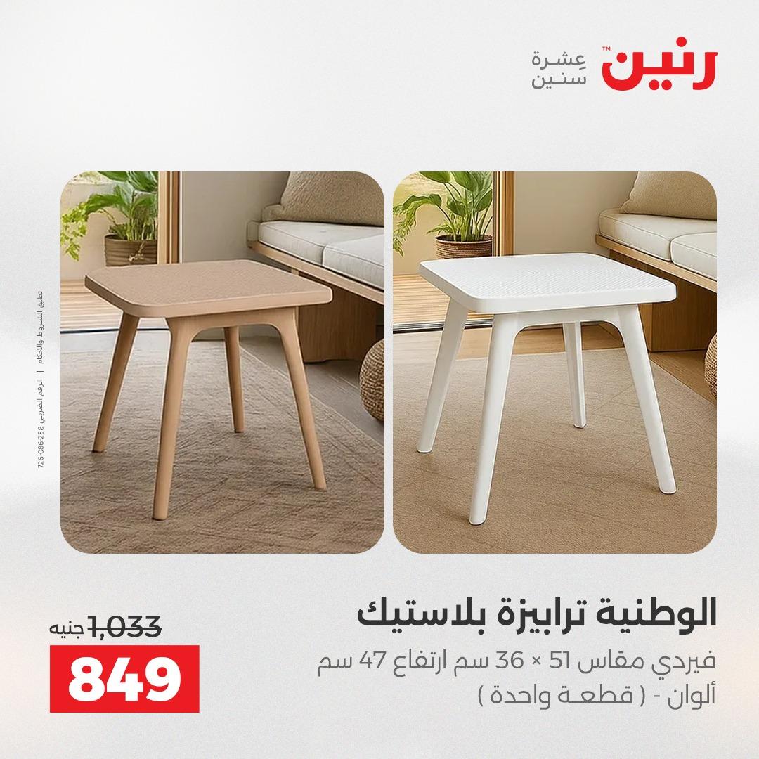 عروض رنين على الاثاث 19-20 مايو 2026 صفحة 2 - raneen offers 19-20 May 2026 page 2