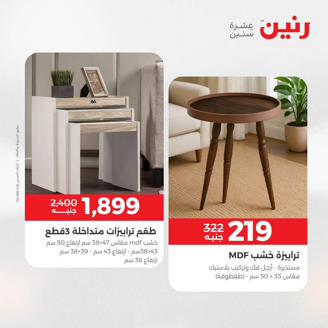 عروض رنين على الاثاث 19-20 مايو 2026 صفحة 4 - raneen offers 19-20 May 2026 page 4