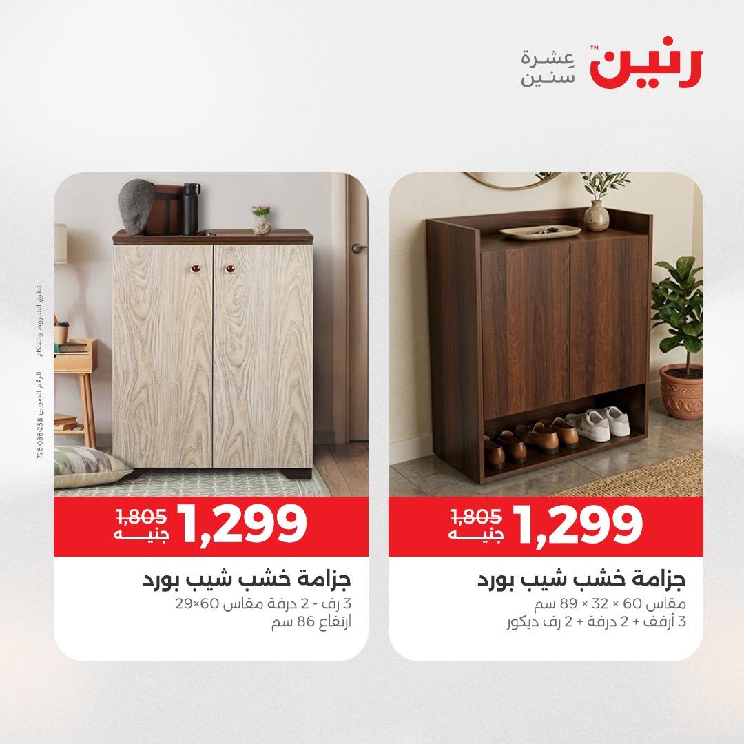 عروض رنين على الاثاث 19-20 مايو 2026 صفحة 5 - raneen offers 19-20 May 2026 page 5