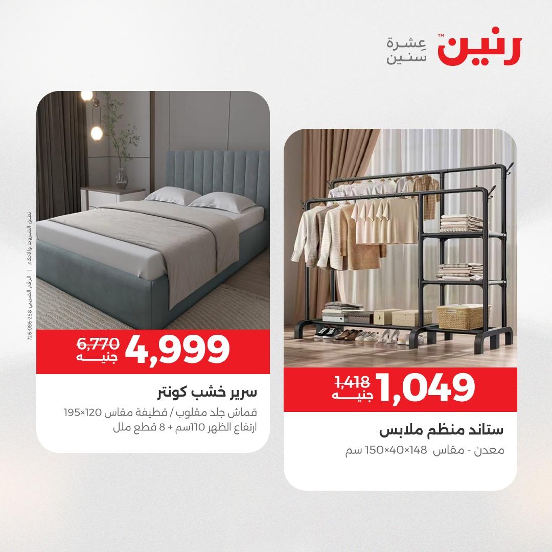 عروض رنين على الاثاث 19-20 مايو 2026 صفحة 6 - raneen offers 19-20 May 2026 page 6