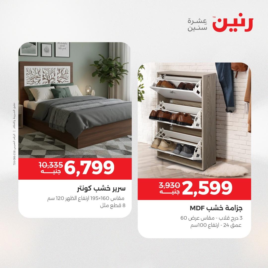 عروض رنين على الاثاث 19-20 مايو 2026 صفحة 7 - raneen offers 19-20 May 2026 page 7
