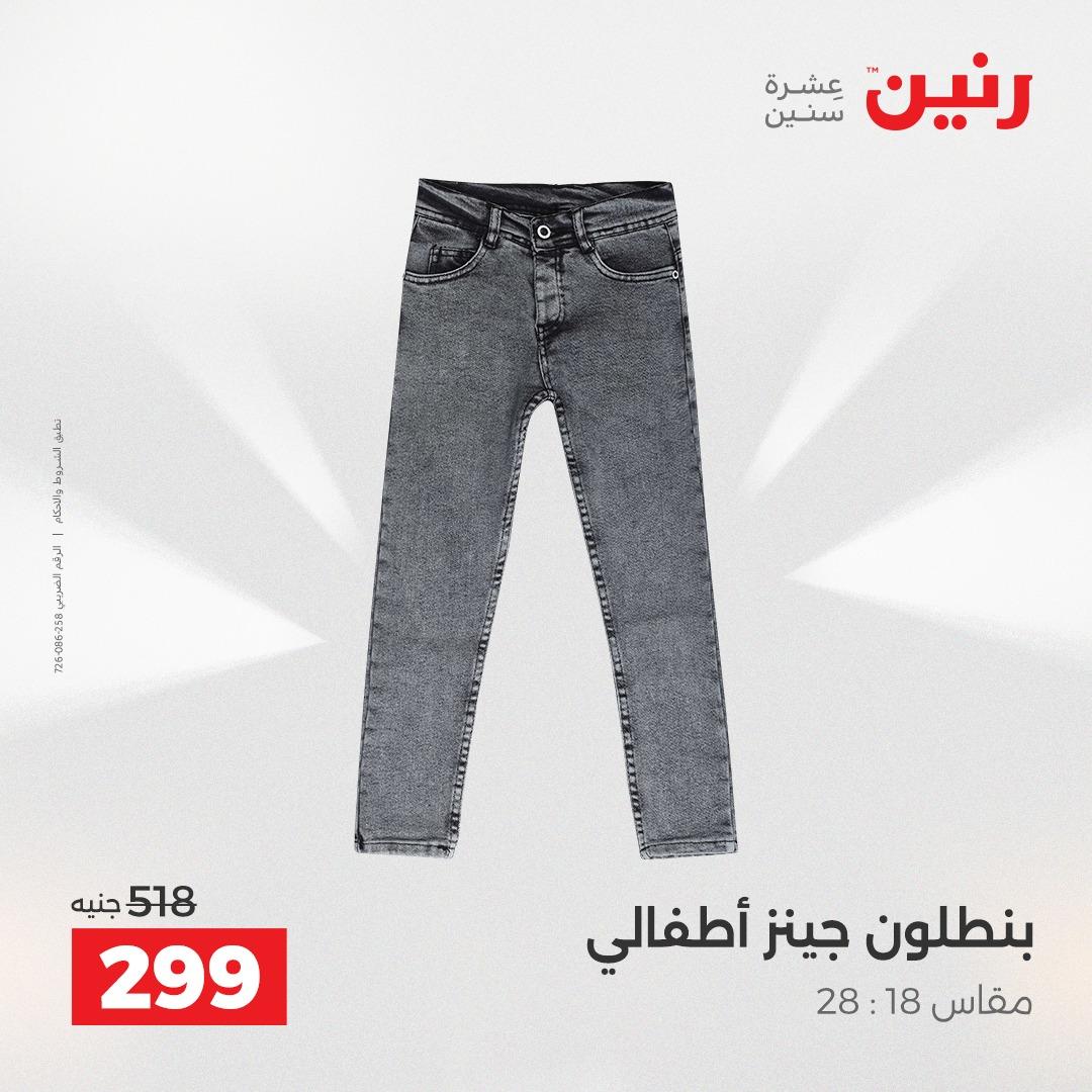 عروض رنين على الملابس و الاحذية 19-20 مايو 2026  صفحة 10 - raneen offers 19-20 May 2026 page 10