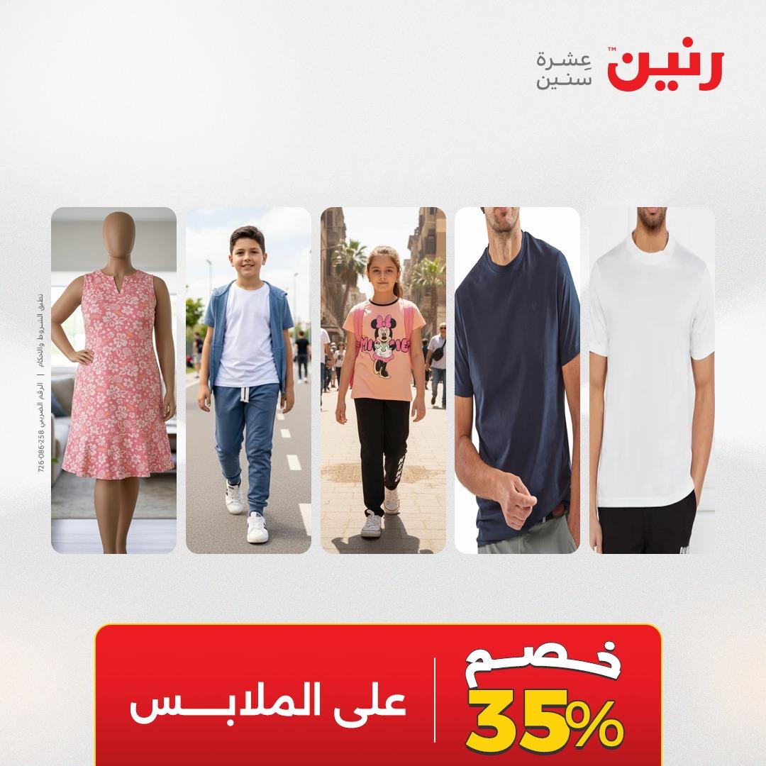 عروض رنين على الملابس و الاحذية 19-20 مايو 2026  صفحة 4 - raneen offers 19-20 May 2026 page 4
